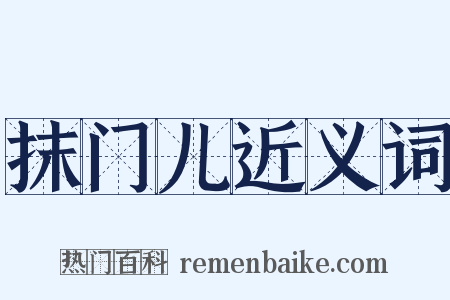 抹门儿近义词是什么意思的图片